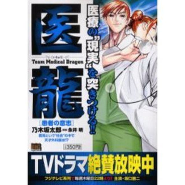 医龍　患者の意志