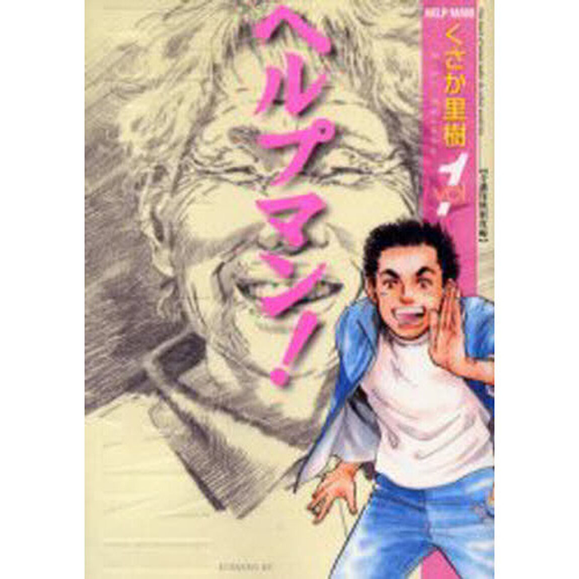 ヘルプマン！　１「介護保険制度編」