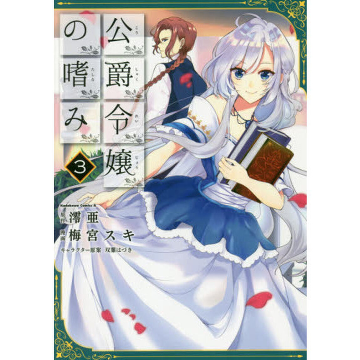 公爵令嬢の嗜み　３