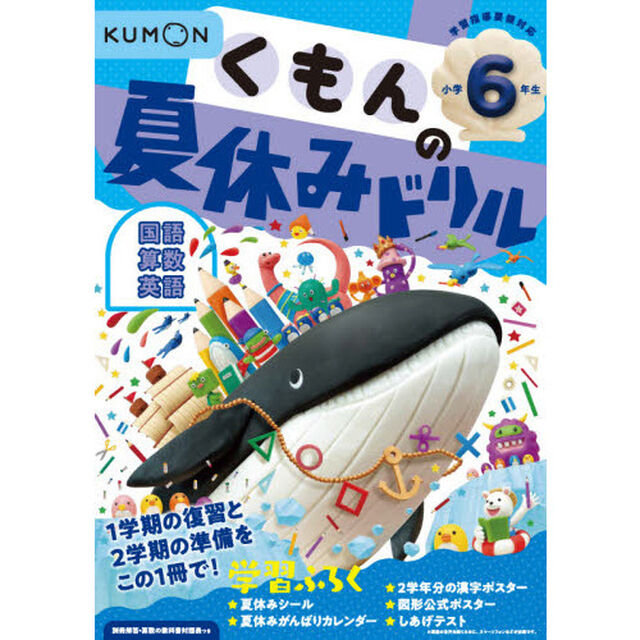 くもんの夏休みドリル小学６年生国語　算数　英語　夏休み学習ふろくつき！「改訂３版」
