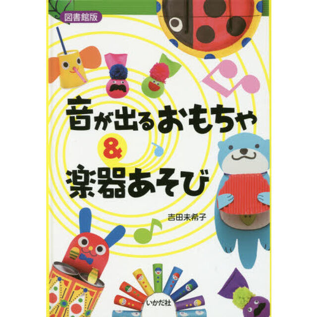 音が出るおもちゃ＆楽器あそび　図書館版