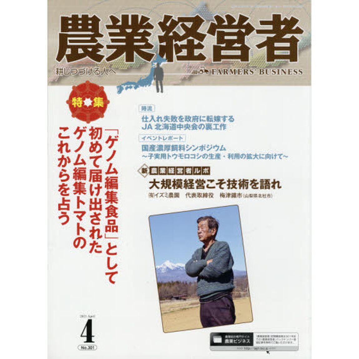 農業経営者　耕しつづける人へ　Ｎｏ．３０１（２０２１－４）「「ゲノム編集食品」として初めて届け出されたゲノム編集トマトのこれからを占う」