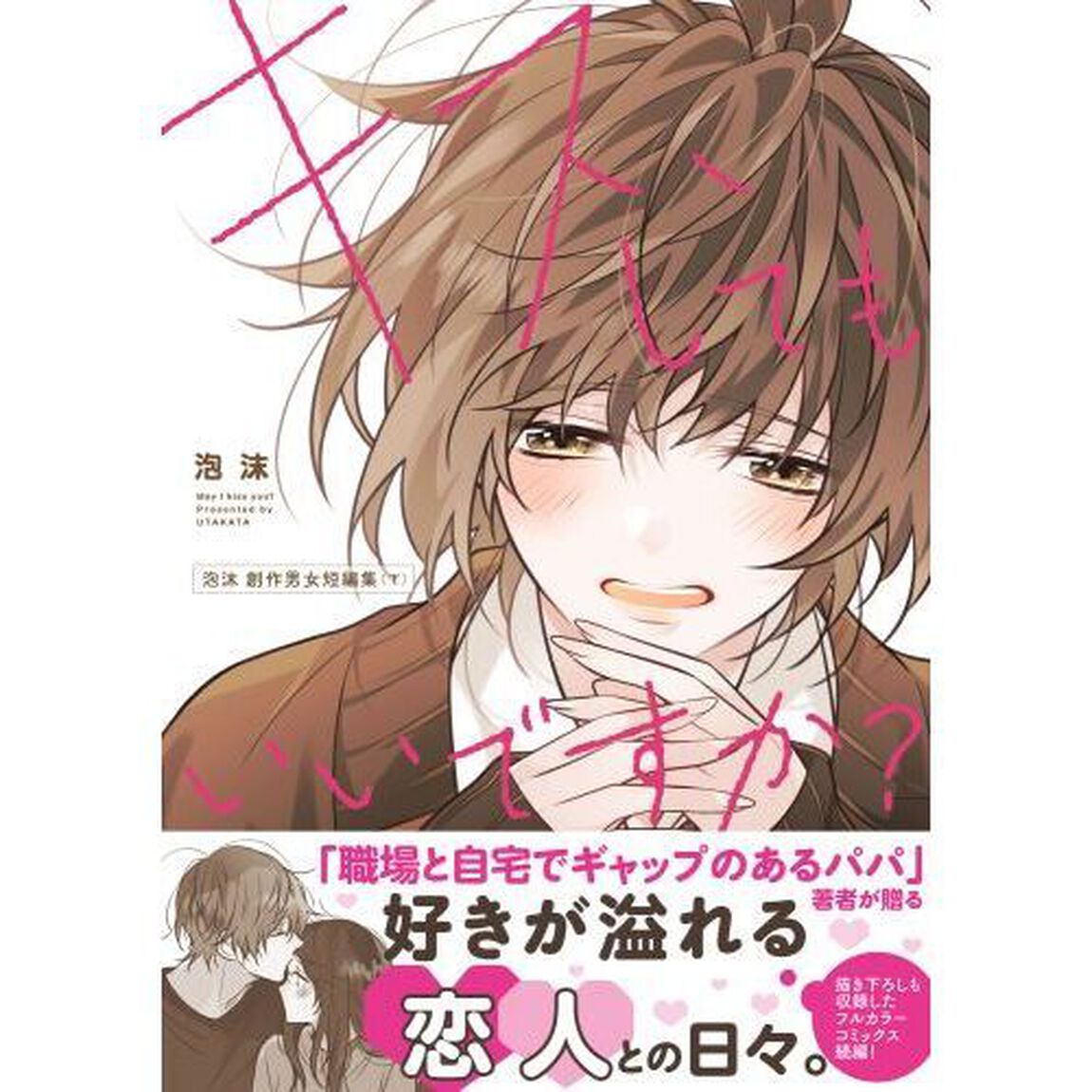 キス、してもいいですか？　泡沫創作男女短編集　下