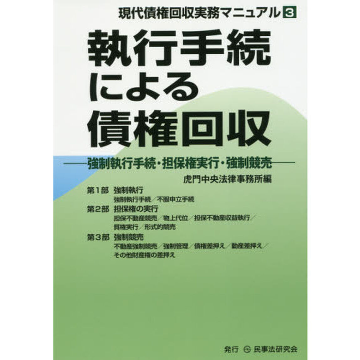 執行手続による債権回収　強制執行手続・担保権実行・強制競売