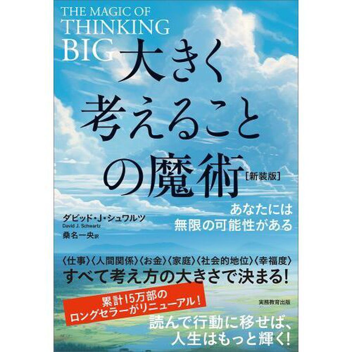 大きく考えることの魔術　あなたには無限の可能性がある「新装版」