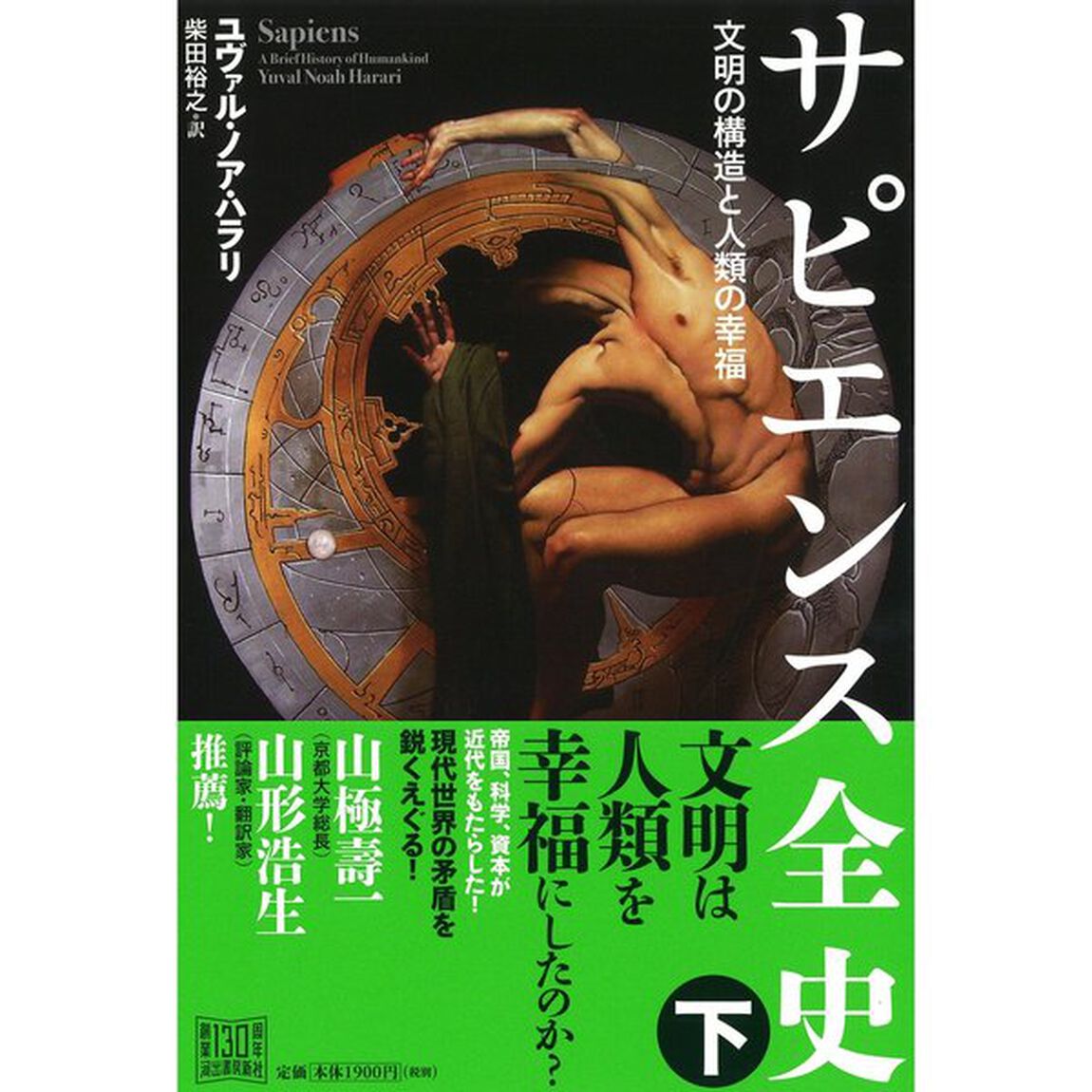 サピエンス全史(下)文明の構造と人類の幸福