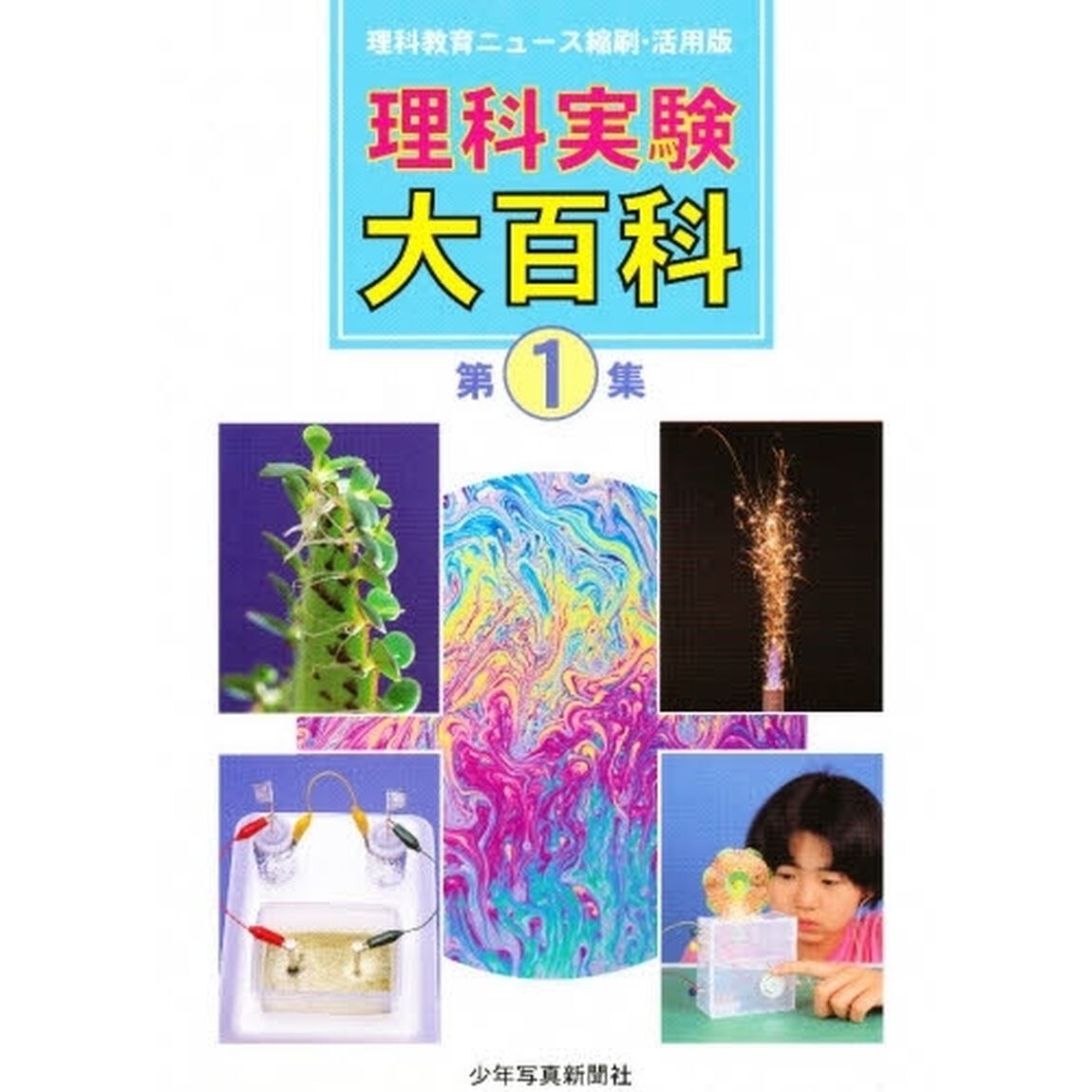 理科指導大百科　理科教育ニュース縮刷・活用版　第１集　総合的な学習