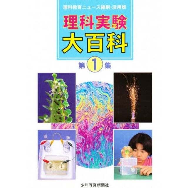 理科指導大百科　理科教育ニュース縮刷・活用版　第１集　総合的な学習