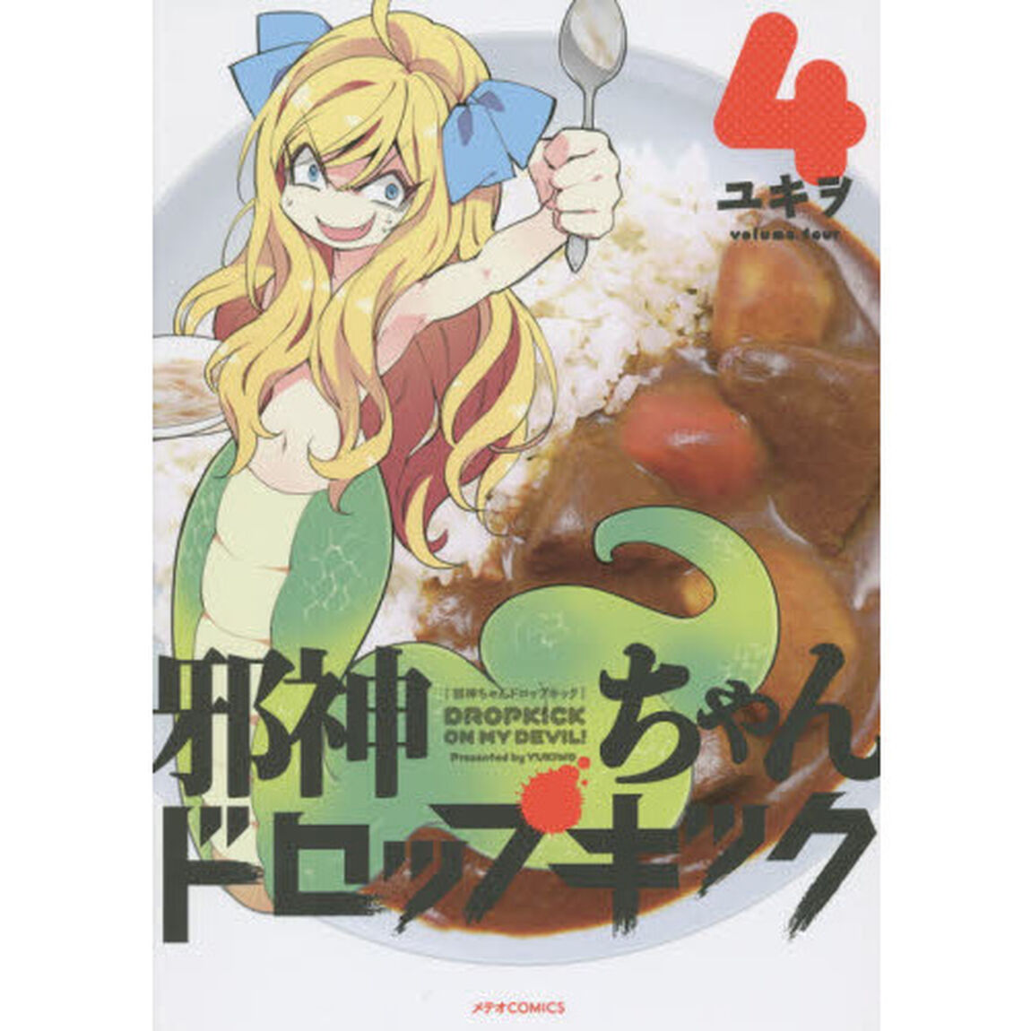 邪神ちゃんドロップキック　４