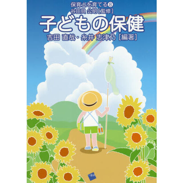 子どもの保健