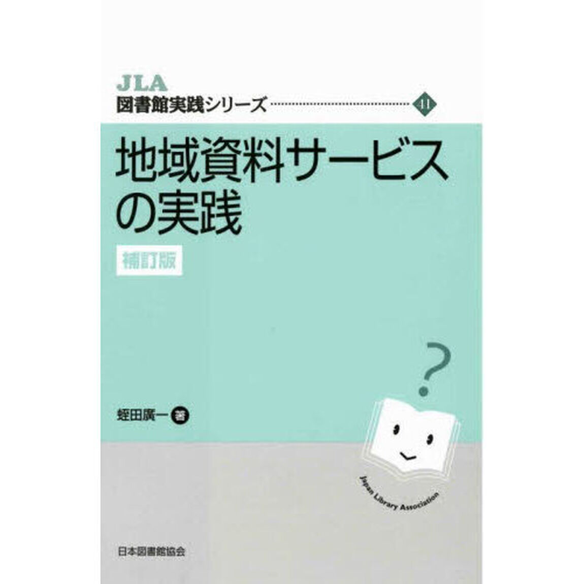 地域資料サービスの実践「補訂版」