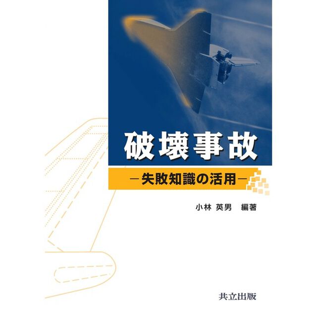 破壊事故　失敗知識の活用