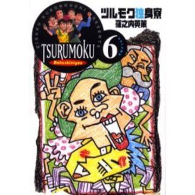 ツルモク独身寮　Ｖｏｌｕｍｅ６
