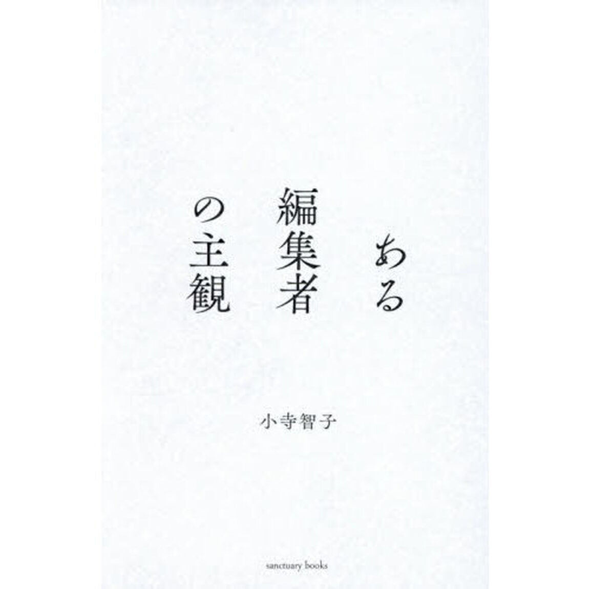 ある編集者の主観