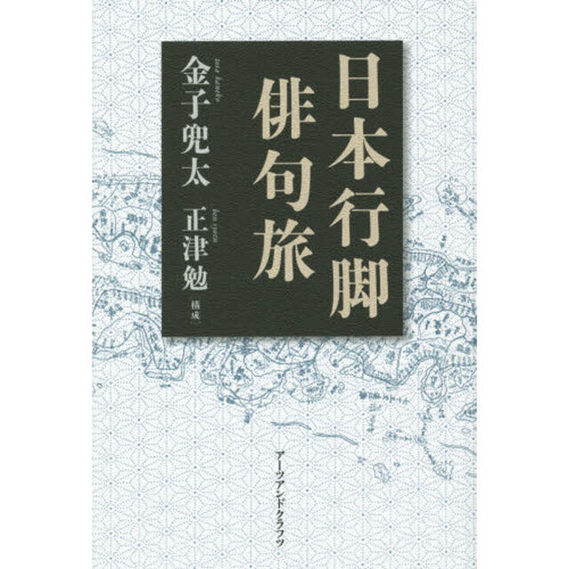 日本行脚俳句旅