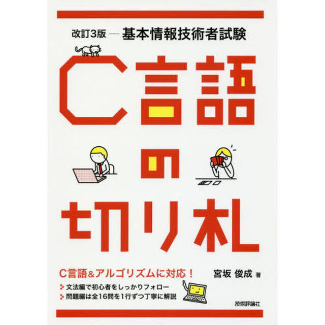 Ｃ言語の切り札　基本情報技術者試験「改訂３版」