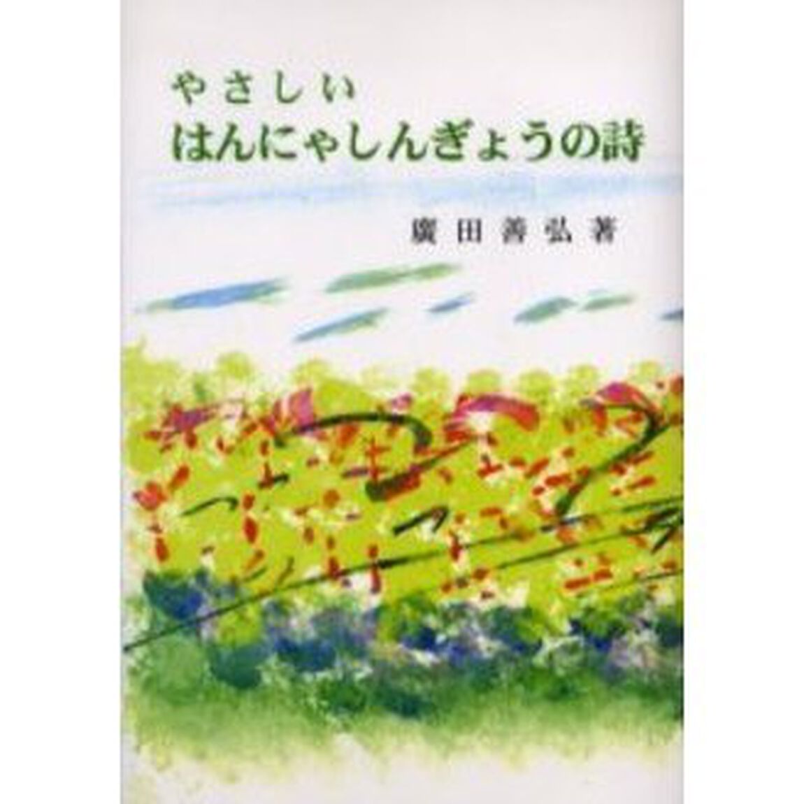 やさしいはんにゃしんぎょうの詩