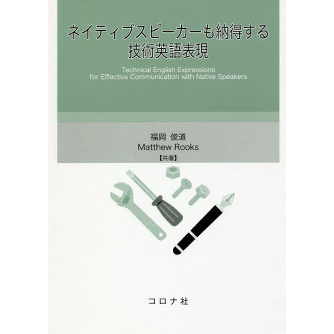 ネイティブスピーカーも納得する技術英語表現
