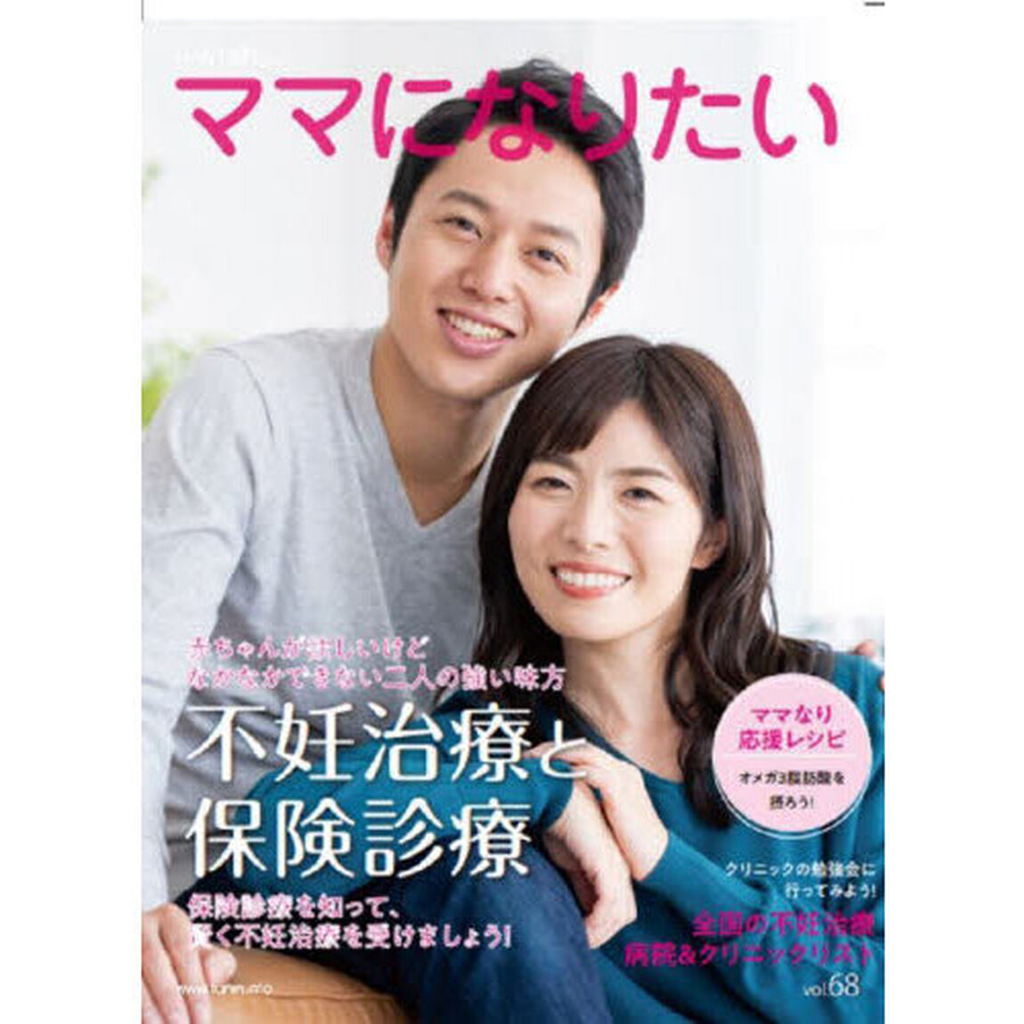 ｉ‐ｗｉｓｈ&hellip;ママになりたい　ｖｏｌ．６８「不妊治療と保険診療」