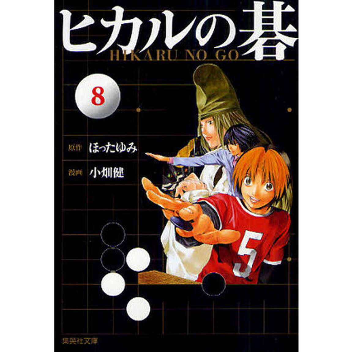 ヒカルの碁　８