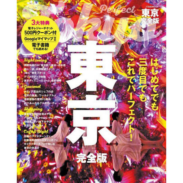 東京完全版　〔２０２３〕