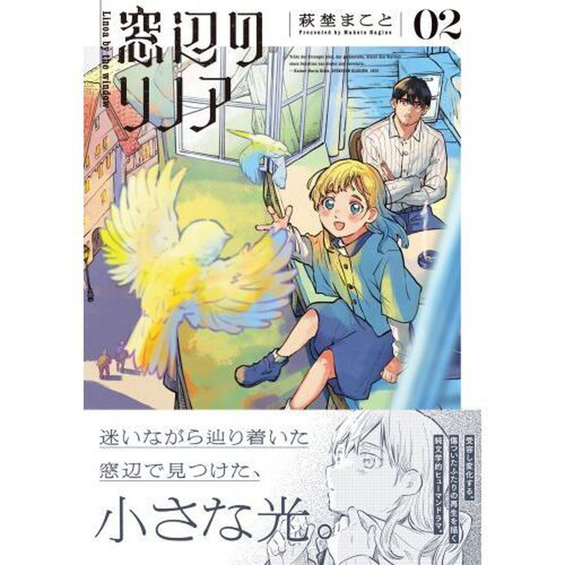 窓辺のリノア　２