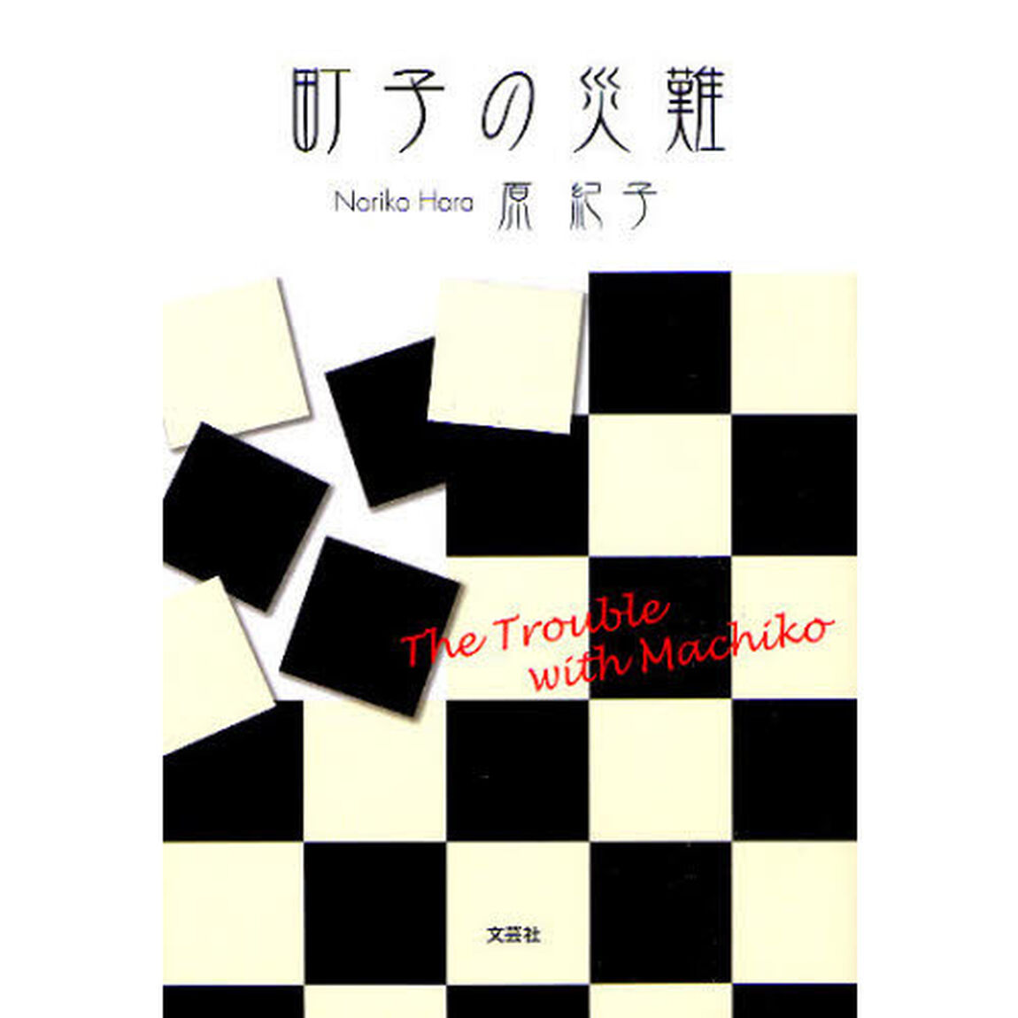町子の災難
