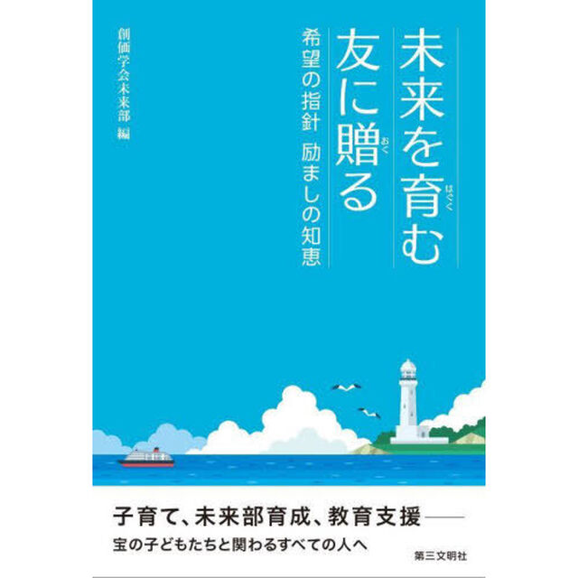 未来を育む友に贈る　希望の指針励ましの知恵