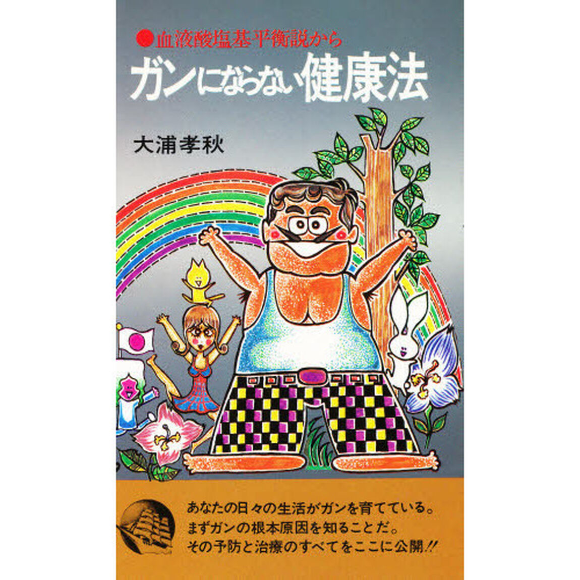 ガンにならない健康法