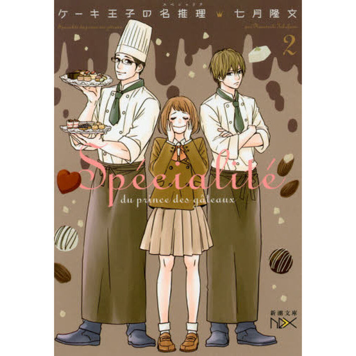 ケーキ王子の名推理（スペシャリテ）　２
