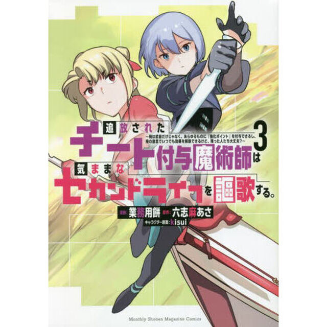 追放されたチート付与魔術師は気ままなセカンドライフを謳歌する。　俺は武器だけじゃなく、あらゆるものに『強化ポイント』を付与できるし、俺の意思でいつでも効果を解除できるけど、残った人たち大丈夫？　３