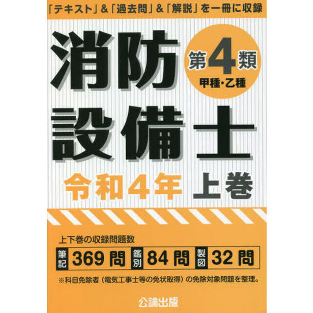 消防設備士第４類〈甲種・乙種〉　令和４年上巻
