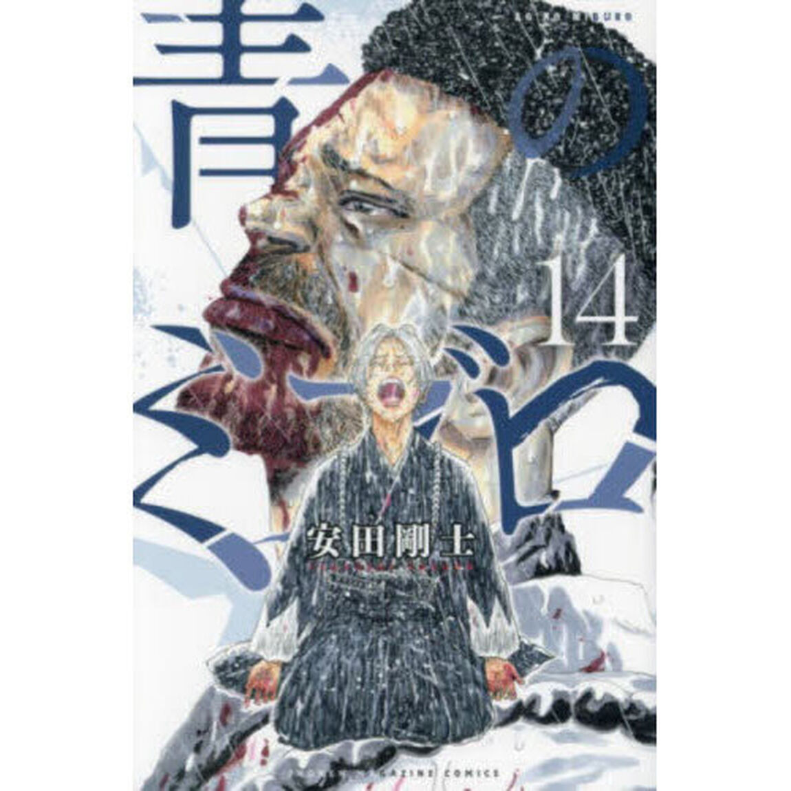 青のミブロ 14