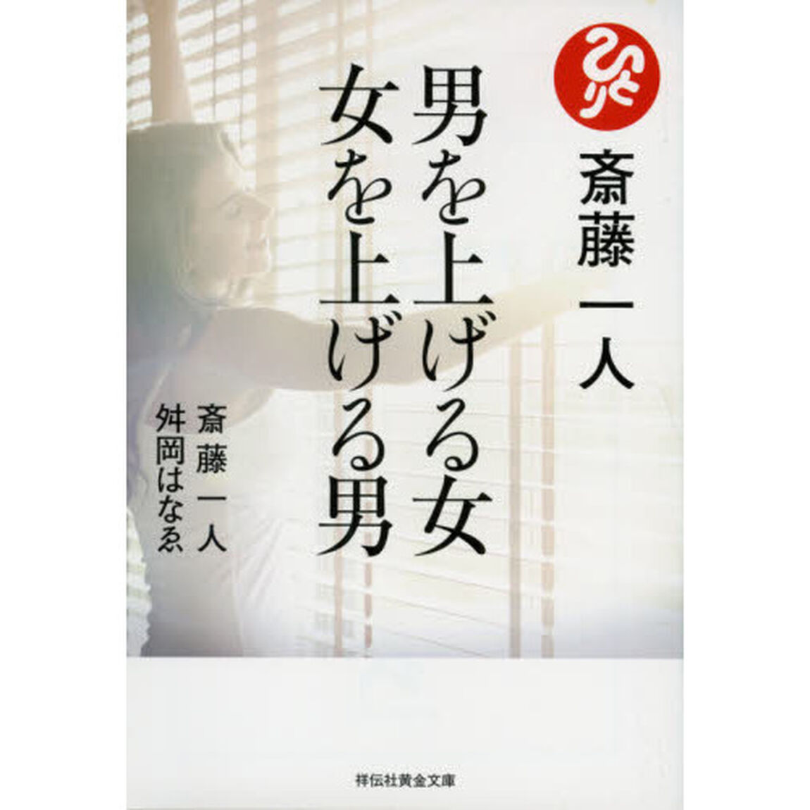 斎藤一人男を上げる女　女を上げる男