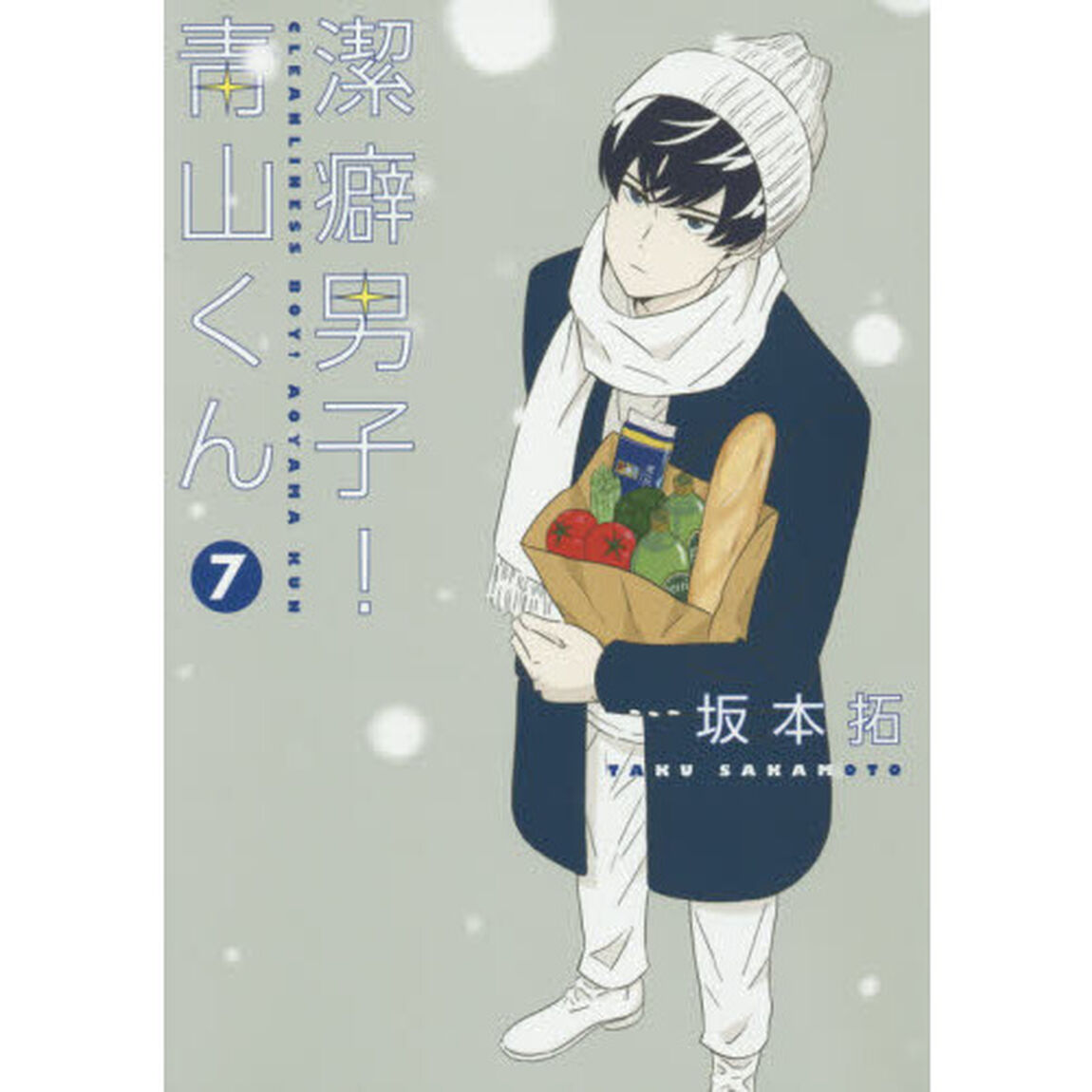 潔癖男子！青山くん　７