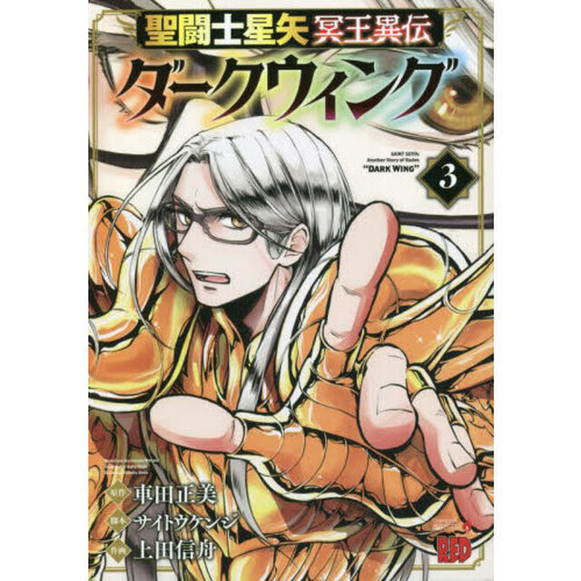 聖闘士（セイント）星矢冥王異伝ダークウィング　３