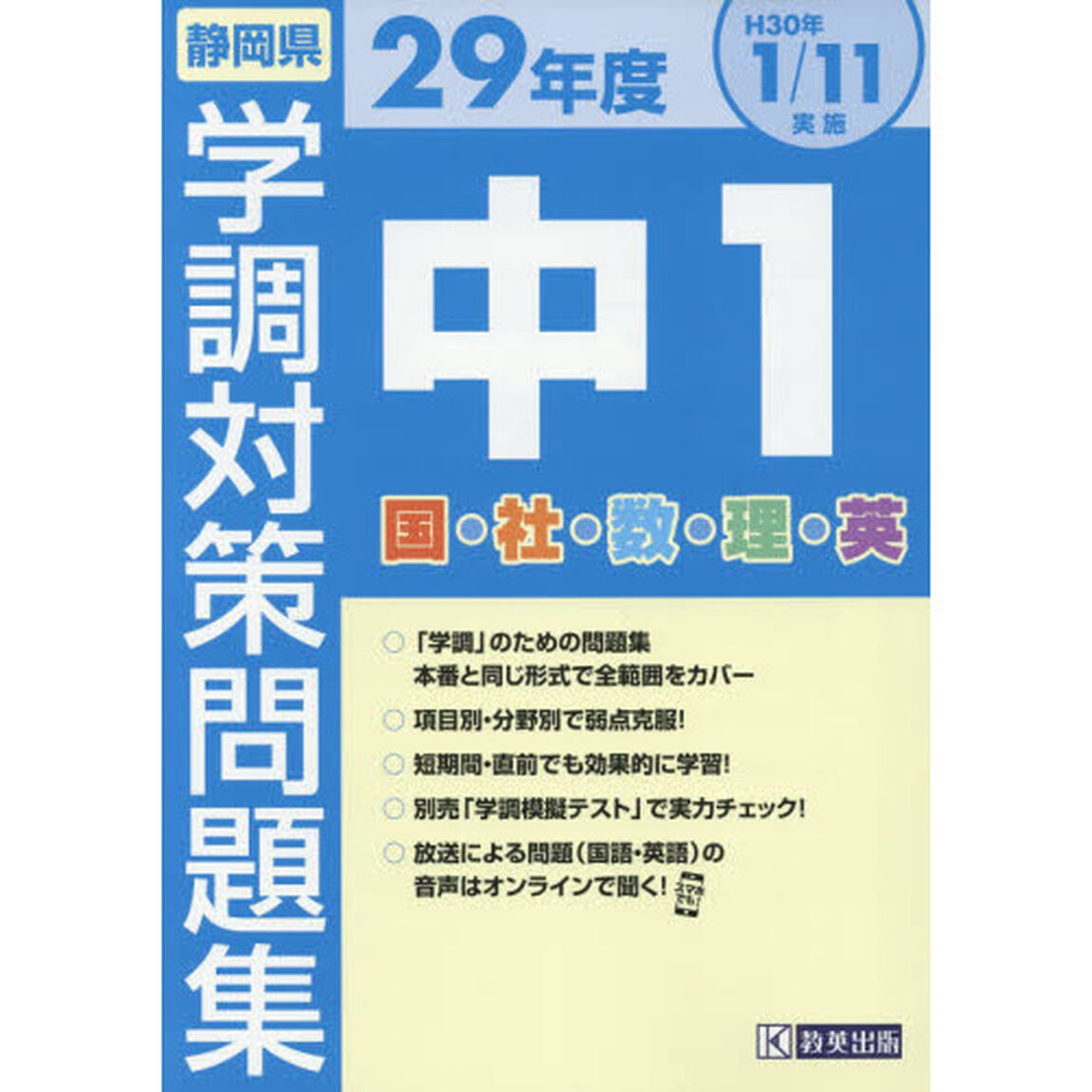 平２９　静岡県中１学調対策問題集