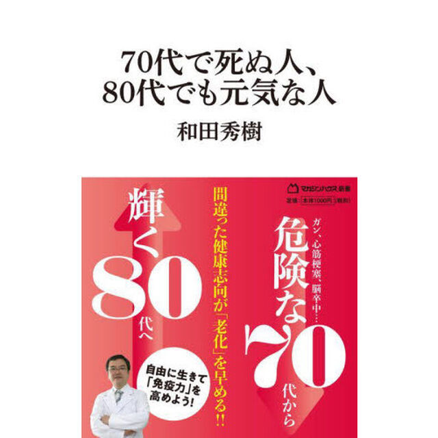 ７０代で死ぬ人、８０代でも元気な人
