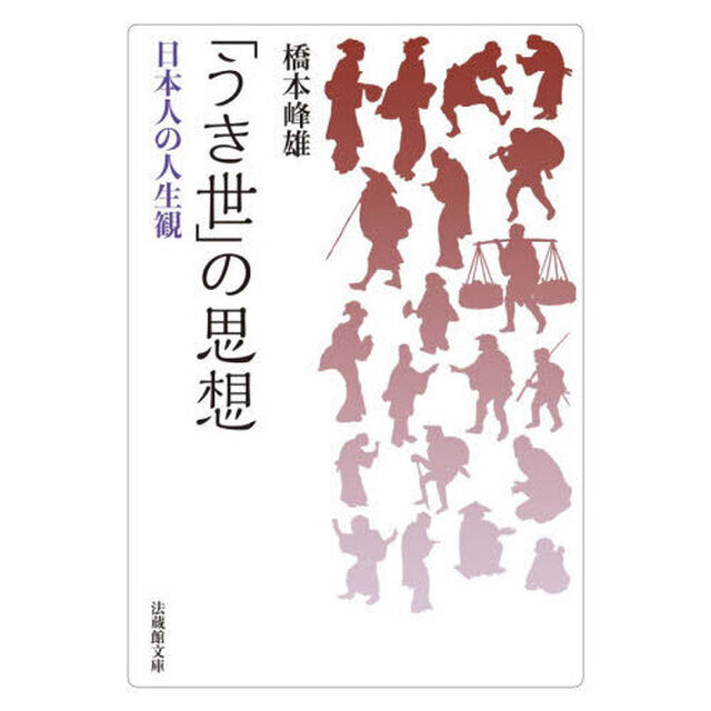 「うき世」の思想　日本人の人生観