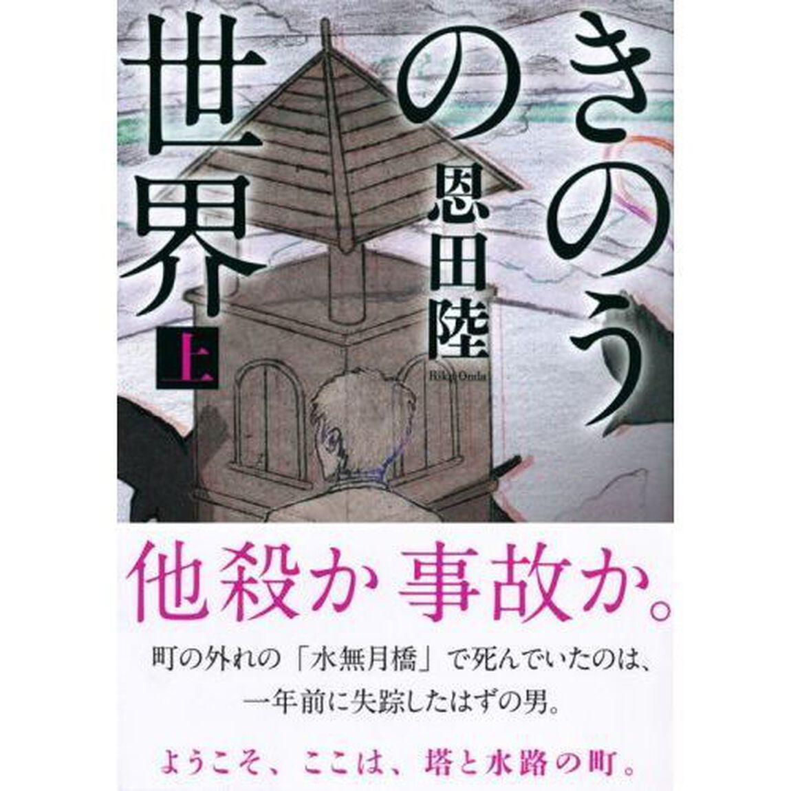 きのうの世界　上