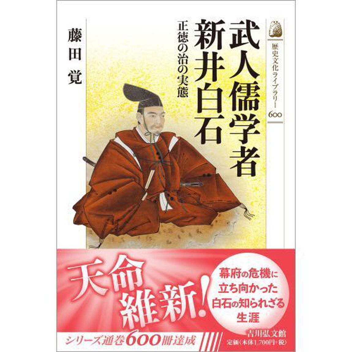 武人儒学者新井白石　正徳の治の実態