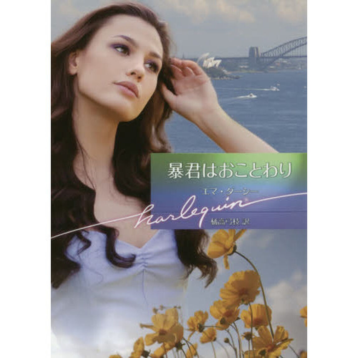 暴君はおことわり
