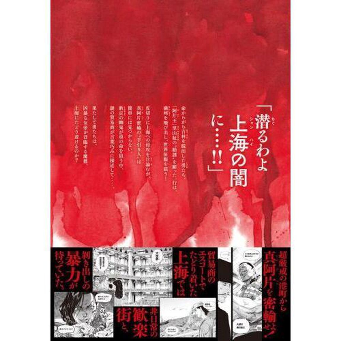 満州アヘンスクワッド　１２