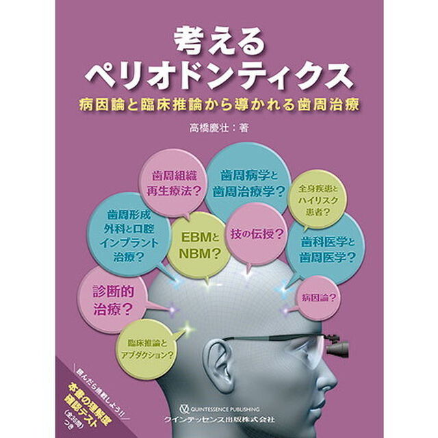 考えるペリオドンティクス　病因論と臨床推論から導かれる歯周治療