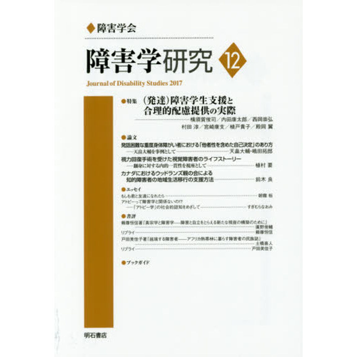 障害学研究　１２（２０１７）