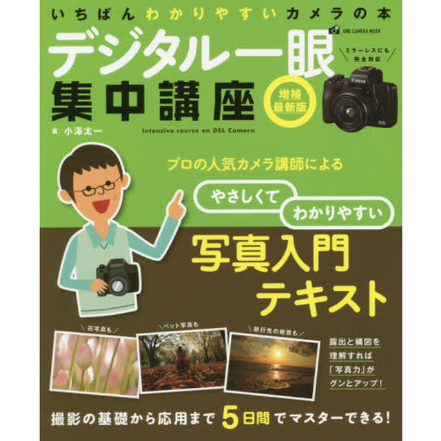 デジタル一眼集中講座「増補最新版」