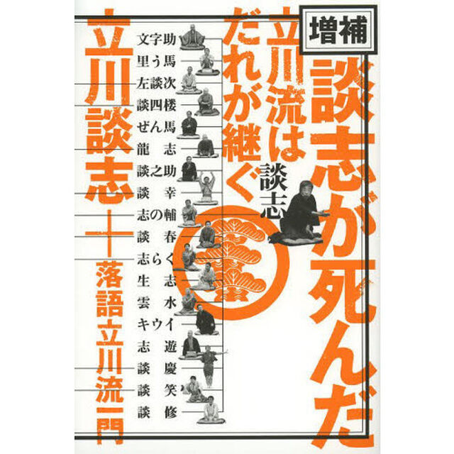 談志が死んだ　立川流はだれが継ぐ「増補」