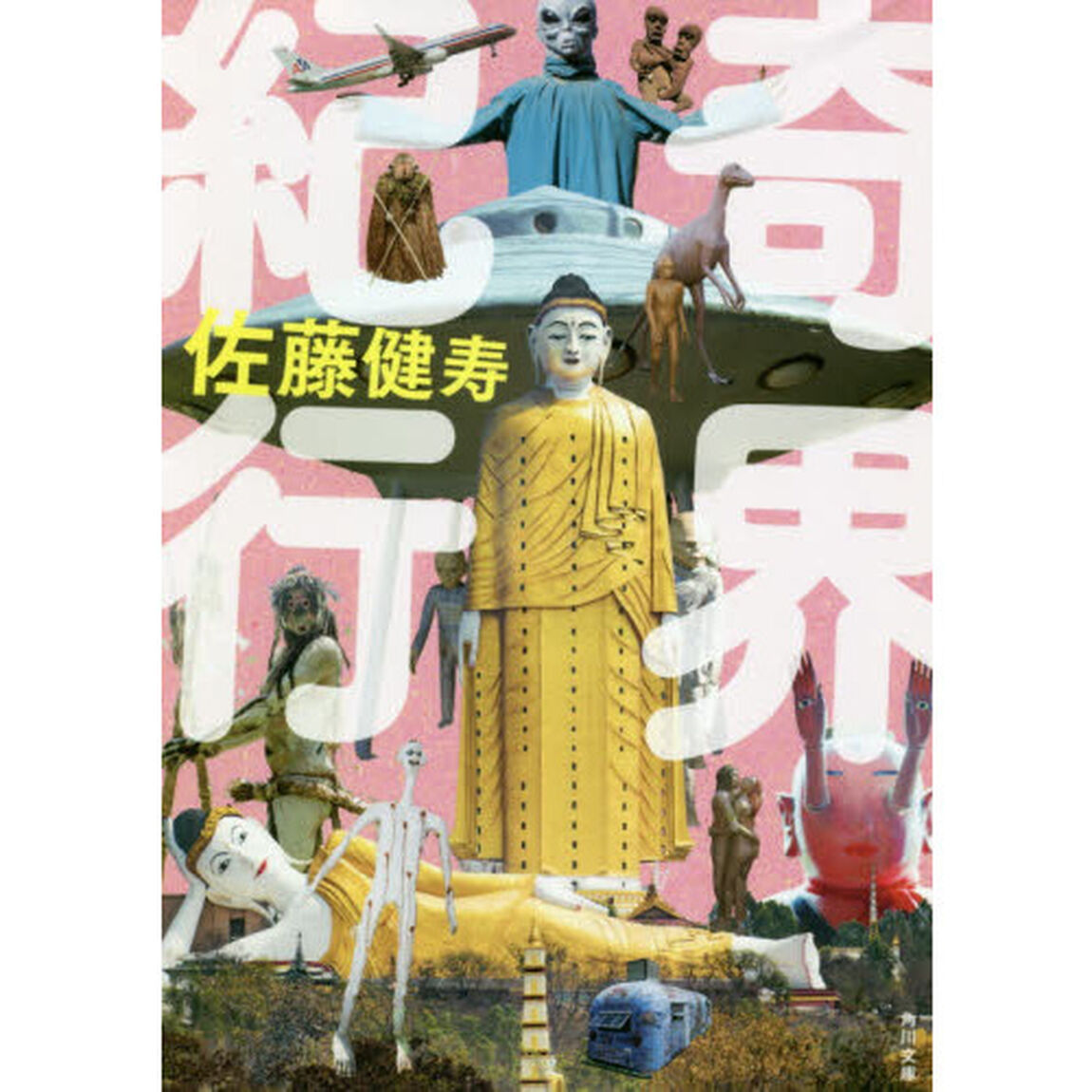 奇界紀行