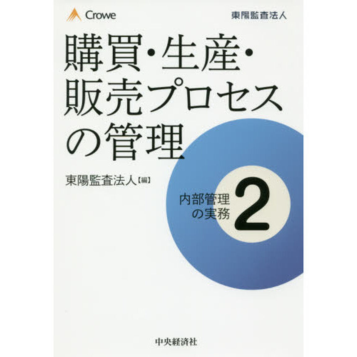 内部管理の実務　２「購買・生産・販売プロセスの管理」