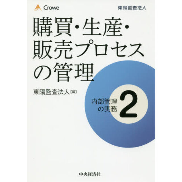 内部管理の実務　２「購買・生産・販売プロセスの管理」